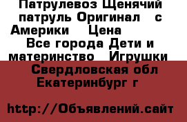 Патрулевоз Щенячий патруль Оригинал ( с Америки) › Цена ­ 6 750 - Все города Дети и материнство » Игрушки   . Свердловская обл.,Екатеринбург г.